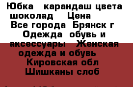 Юбка - карандаш цвета шоколад  › Цена ­ 500 - Все города, Брянск г. Одежда, обувь и аксессуары » Женская одежда и обувь   . Кировская обл.,Шишканы слоб.